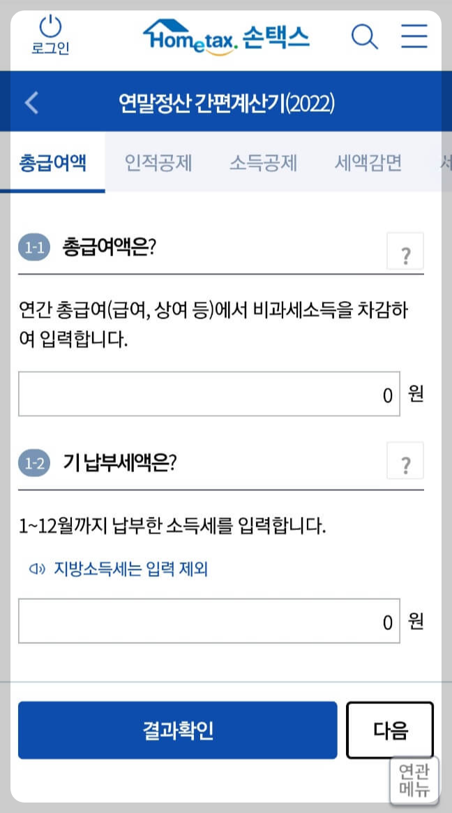내 연말정산 환급금 조회방법 2가지