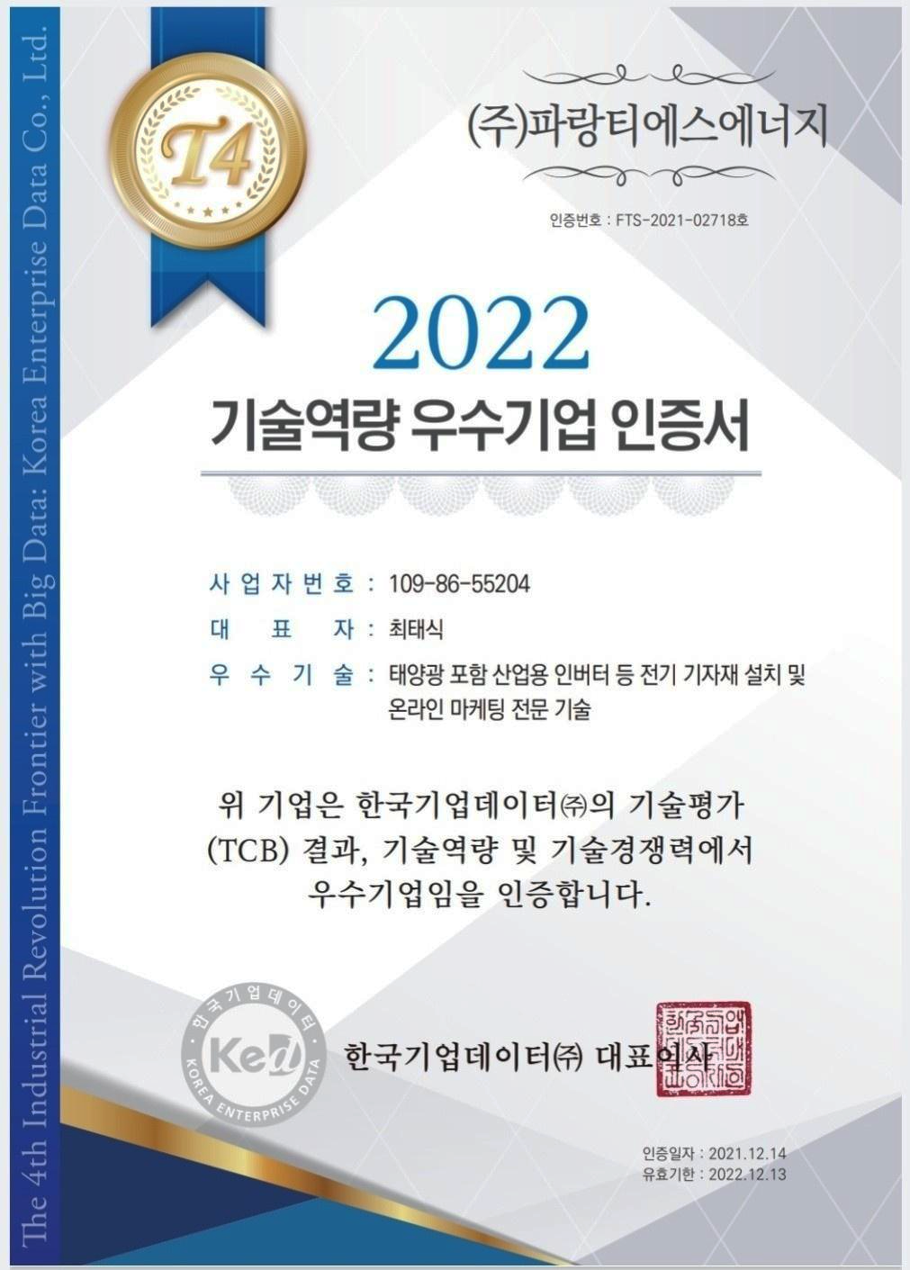 기술역량 우수기업 인증서