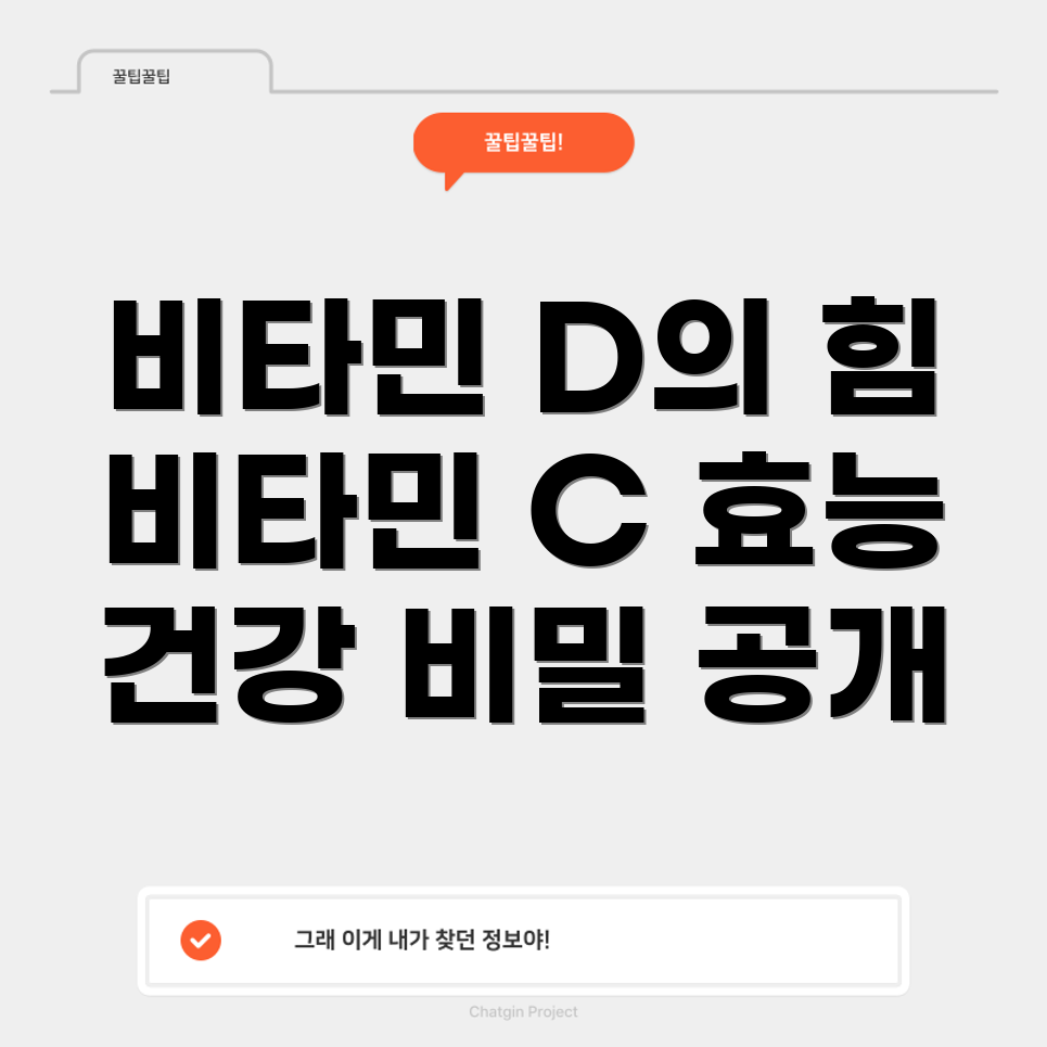비타민 D와 C의 효능