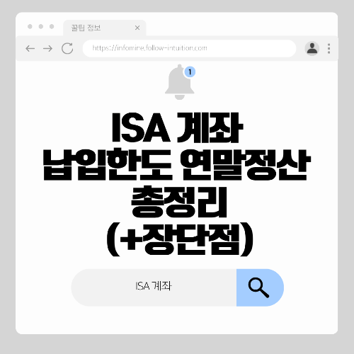ISA 계좌 납입한도 및 연말정산 정리(+장단점)