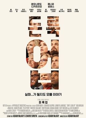 영화 '돈 룩 업' 포스터