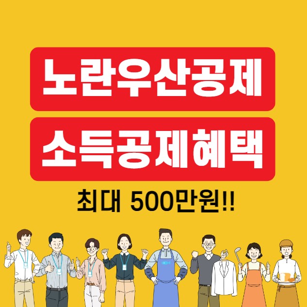 노란우산공제 종합소득세 소득공제 혜택