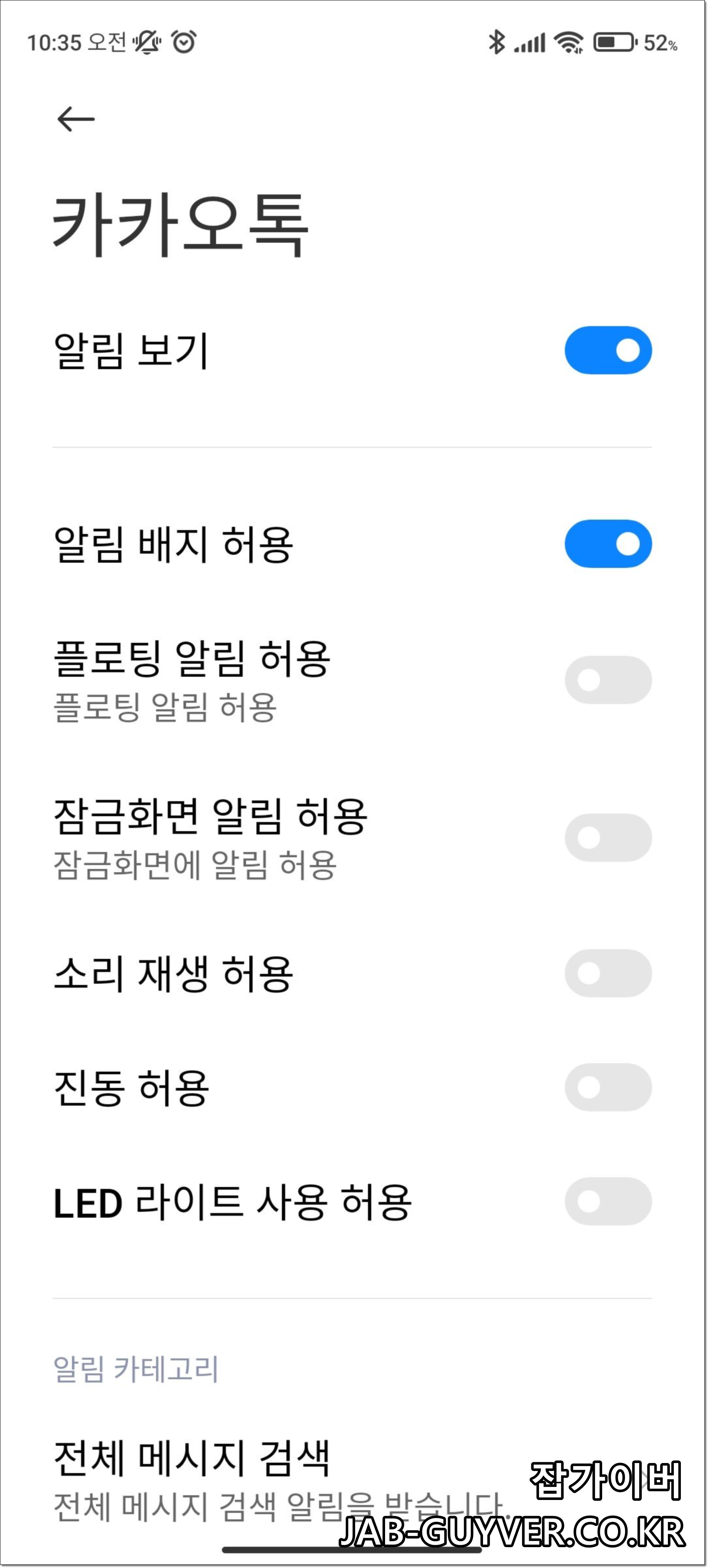 안드로이드 설정에서 카카오톡 권한/연결 옵션 확인 화면