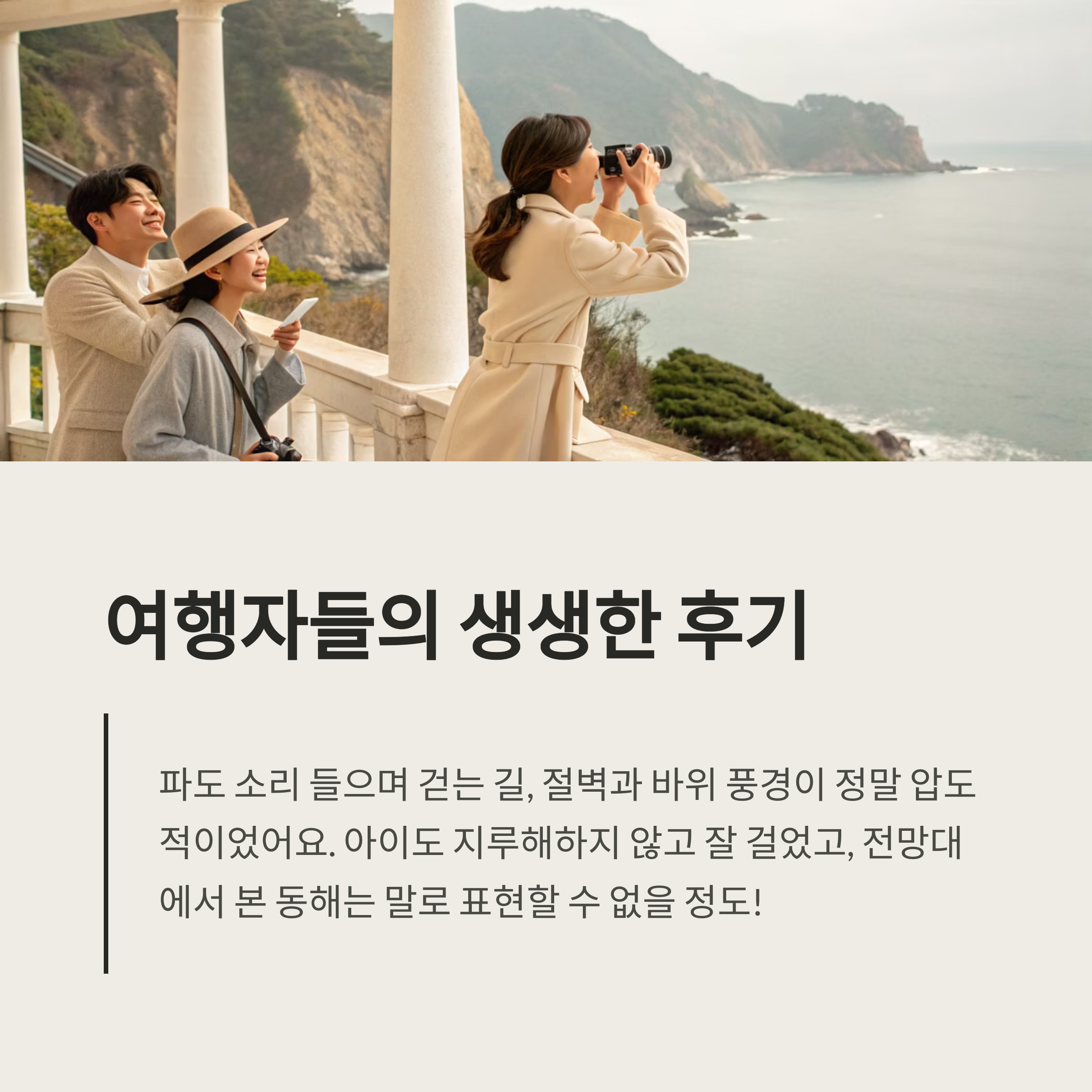 정동심곡 바다부채길, 동해