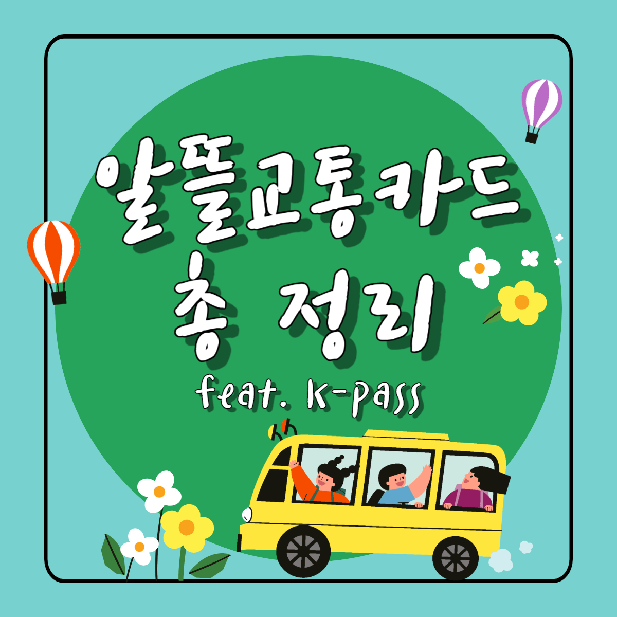 알뜰 교통 카드 kpass