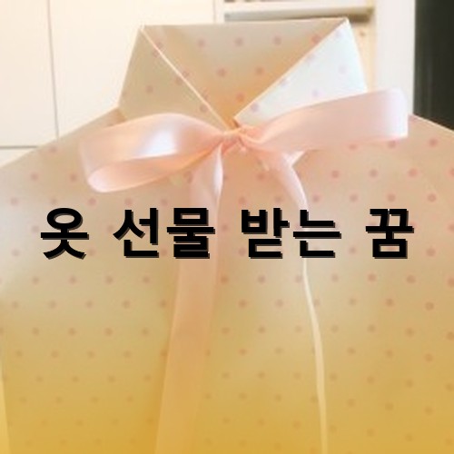 옷-모양의-포장지와-목에-분홍-리본을-달아놓은-깜찍한-모습