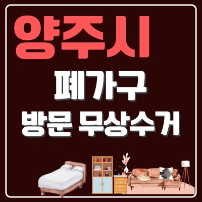 썸네일_양주시 폐가구 방문 무상수거 업체