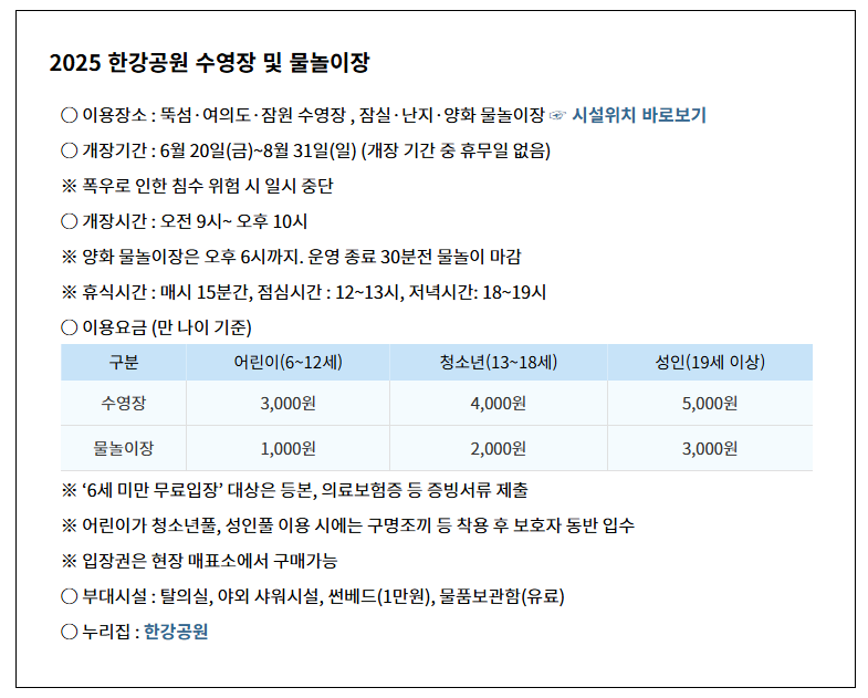 2025 한강 수영장 운영시간 운영기간 수영장별 위치 사진