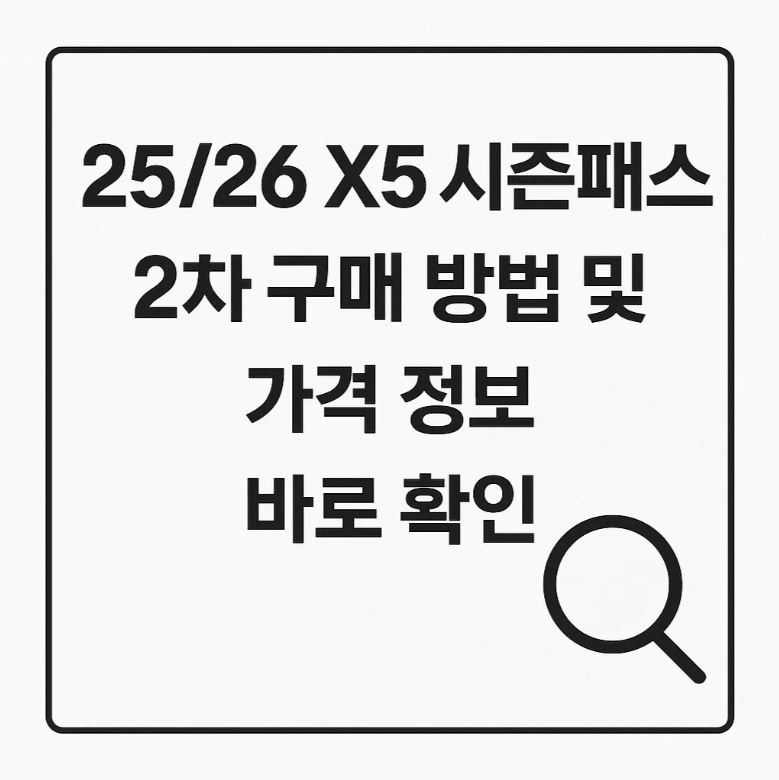 25/26 X5 시즌패스 2차 구매 방법 및 가격 정보 바로 확인