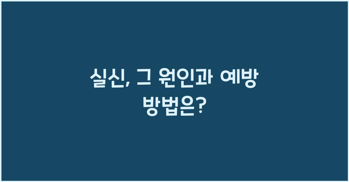 실신
