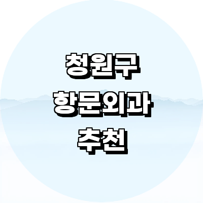 청주 청원구 항문외과