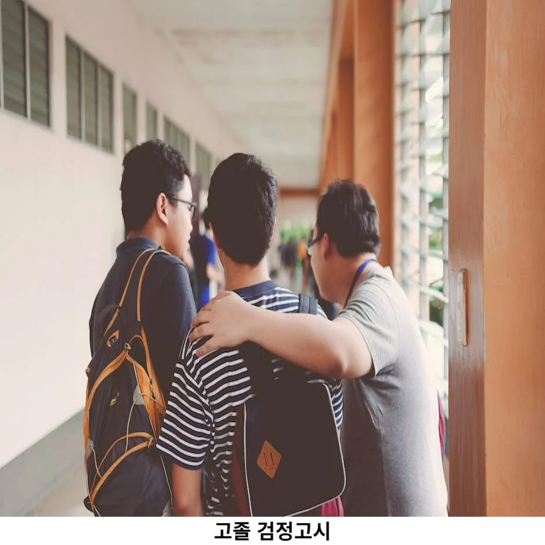 고졸 검정고시