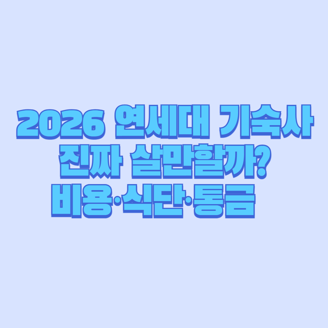 2026 연세대 기숙사 진짜 살만할까 비용&middot;식단&middot;통금 전부 공개
