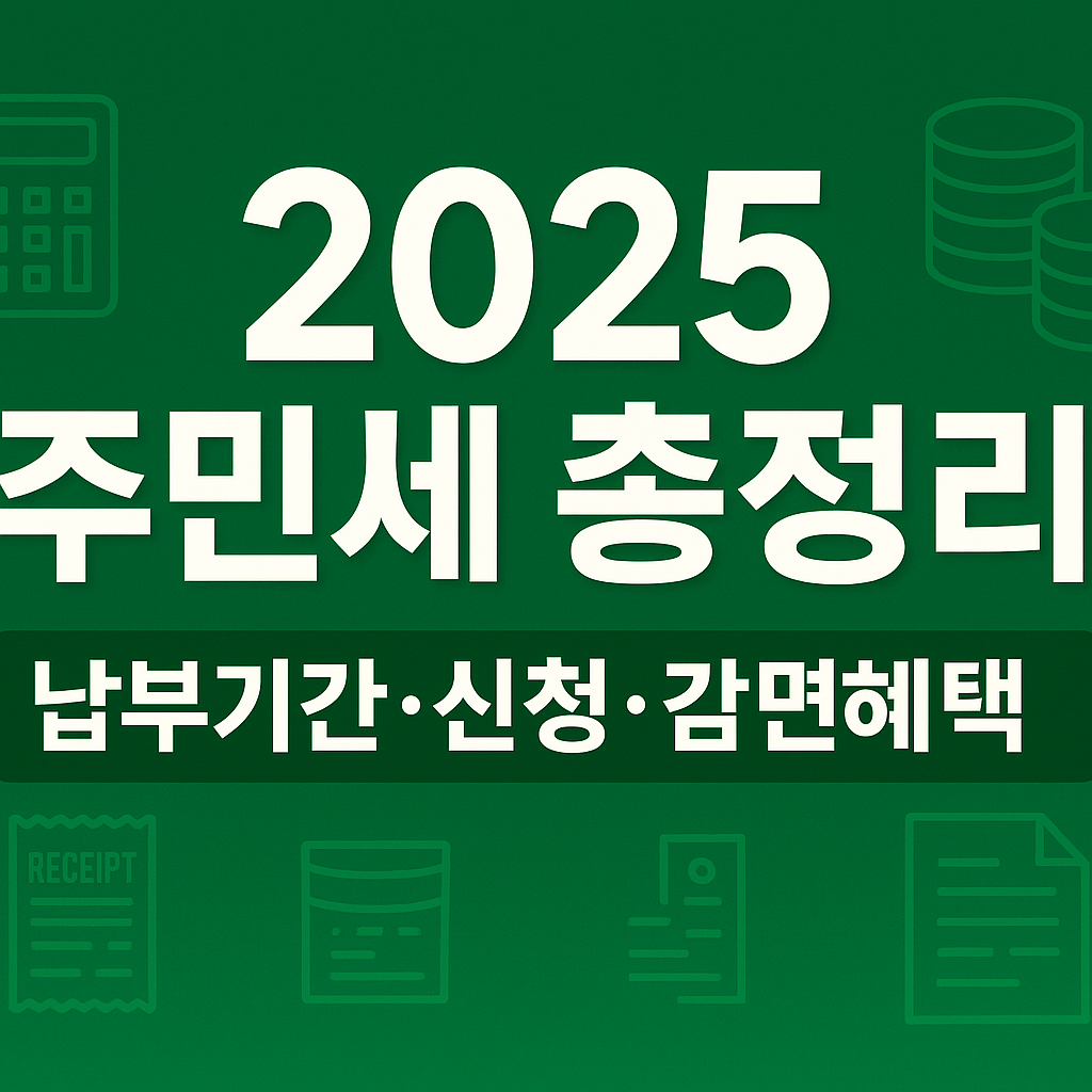 2025년 주민세 총정리! 납부 대상, 납부 기간, 신고 방법부터 감면&middot;환급 제도까지 한눈에 안내합니다. 지방세 납부 전 꼭 확인하세요.