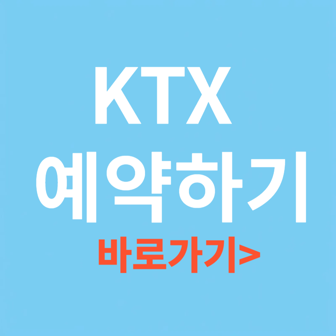 KTX 예약하기