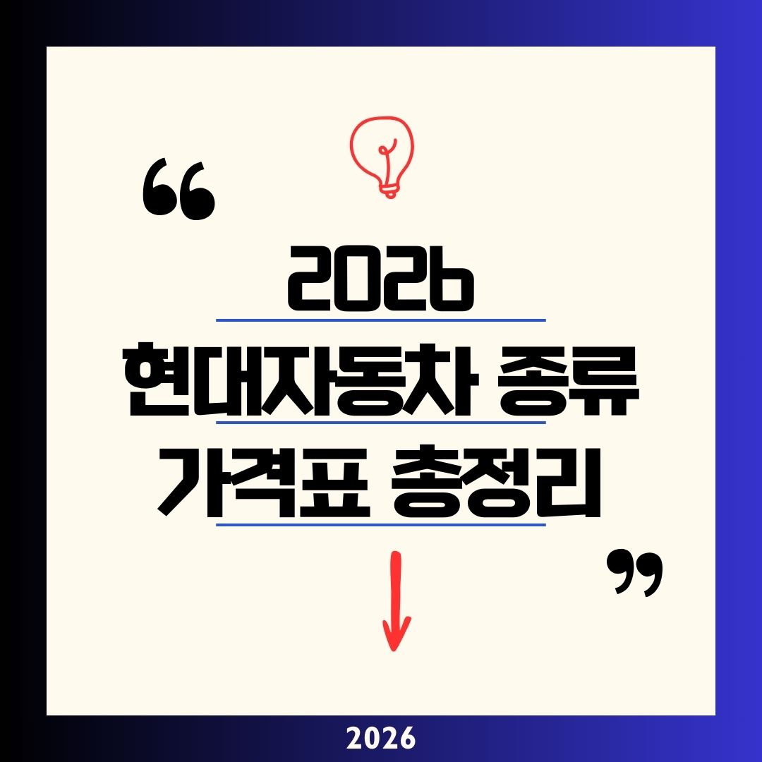 현대자동차 종류 가격표 2026 총정리|캐스퍼에서 아이오닉9까지 보조금 900만 원 받고 실구매가 낮추는 법