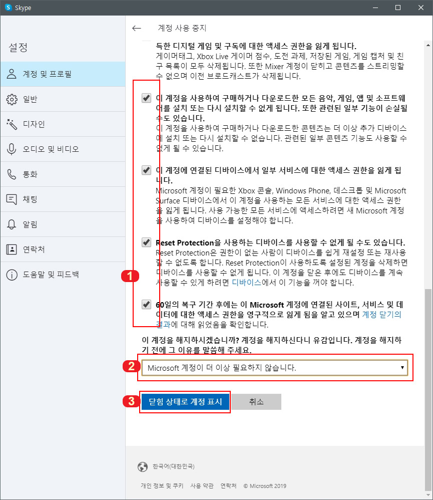 스카이프 계정 탈퇴