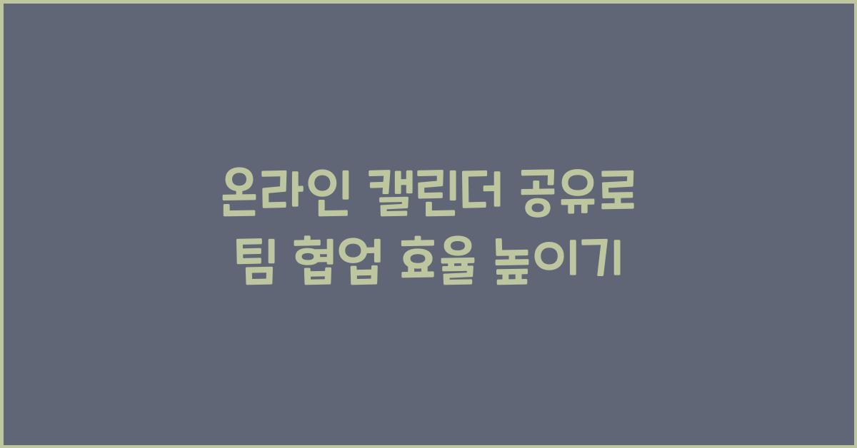 온라인 캘린더 공유