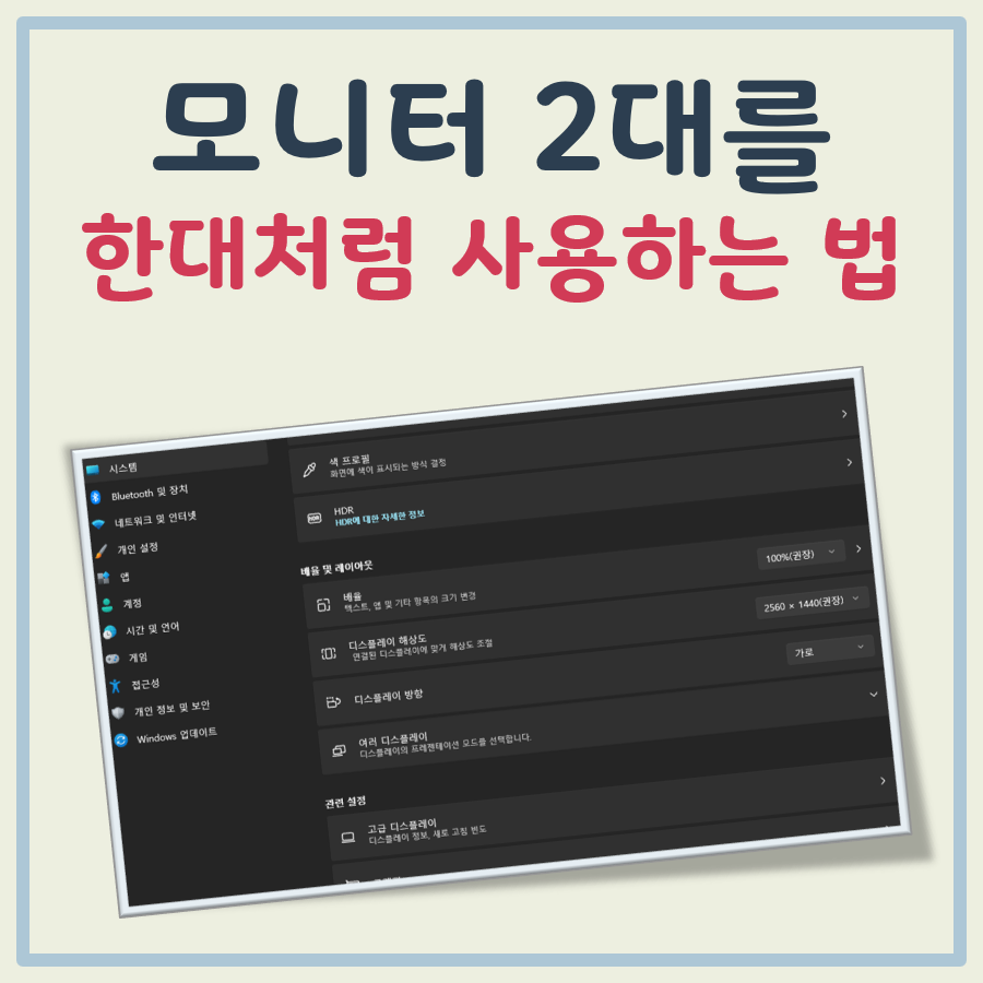 모니터 2대를 한대 처럼, 듀얼모니터 하나로 인식 대표 이미지