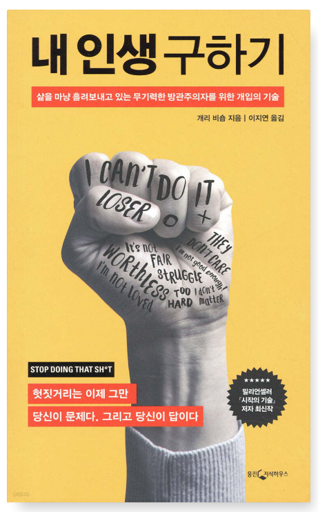 개리 비숍 『내 인생 구하기』 &ndash; 변화와 성장의 실천적 전략