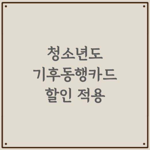 청년에 이어 청소년도, 기후동행카드 할인 적용