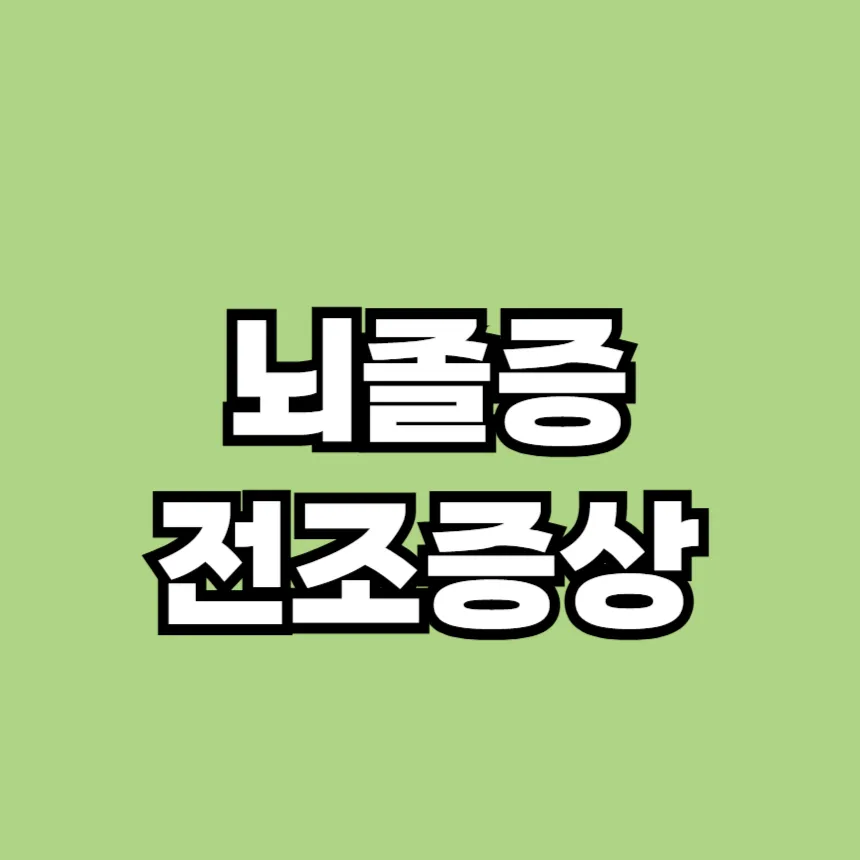 뇌졸증 전조증상