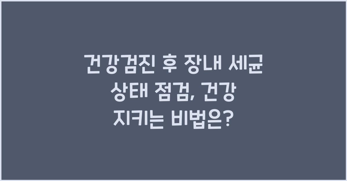 건강검진 후 장내 세균 상태 점검