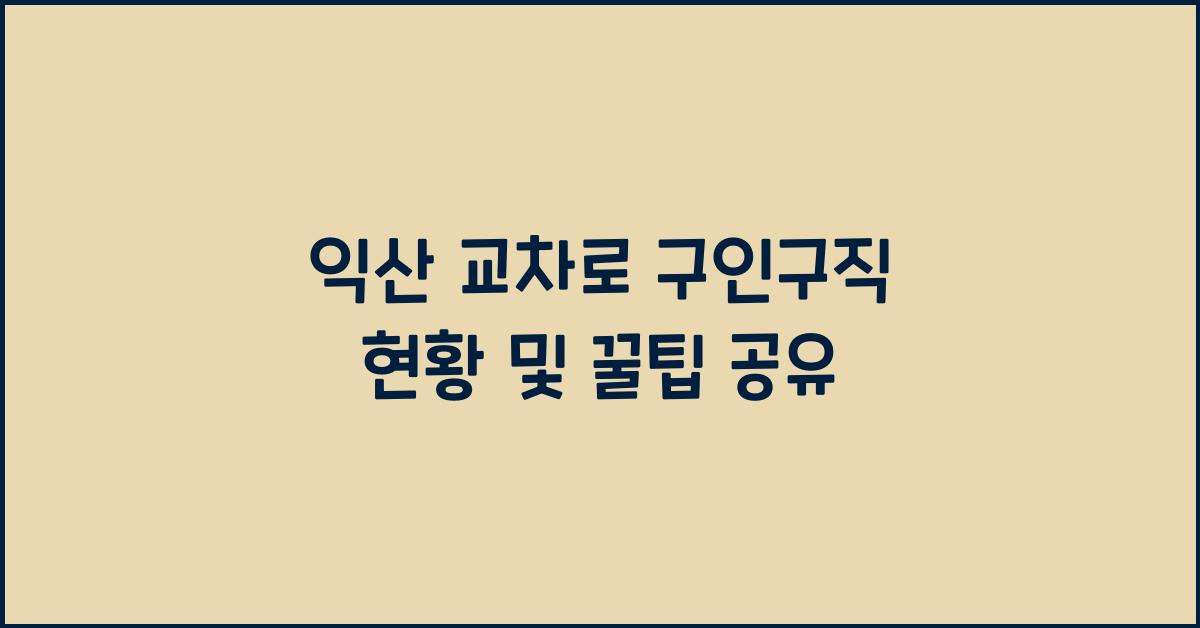 익산 교차로 구인구직