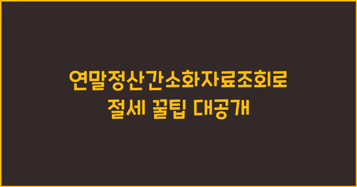 연말정산간소화자료조회