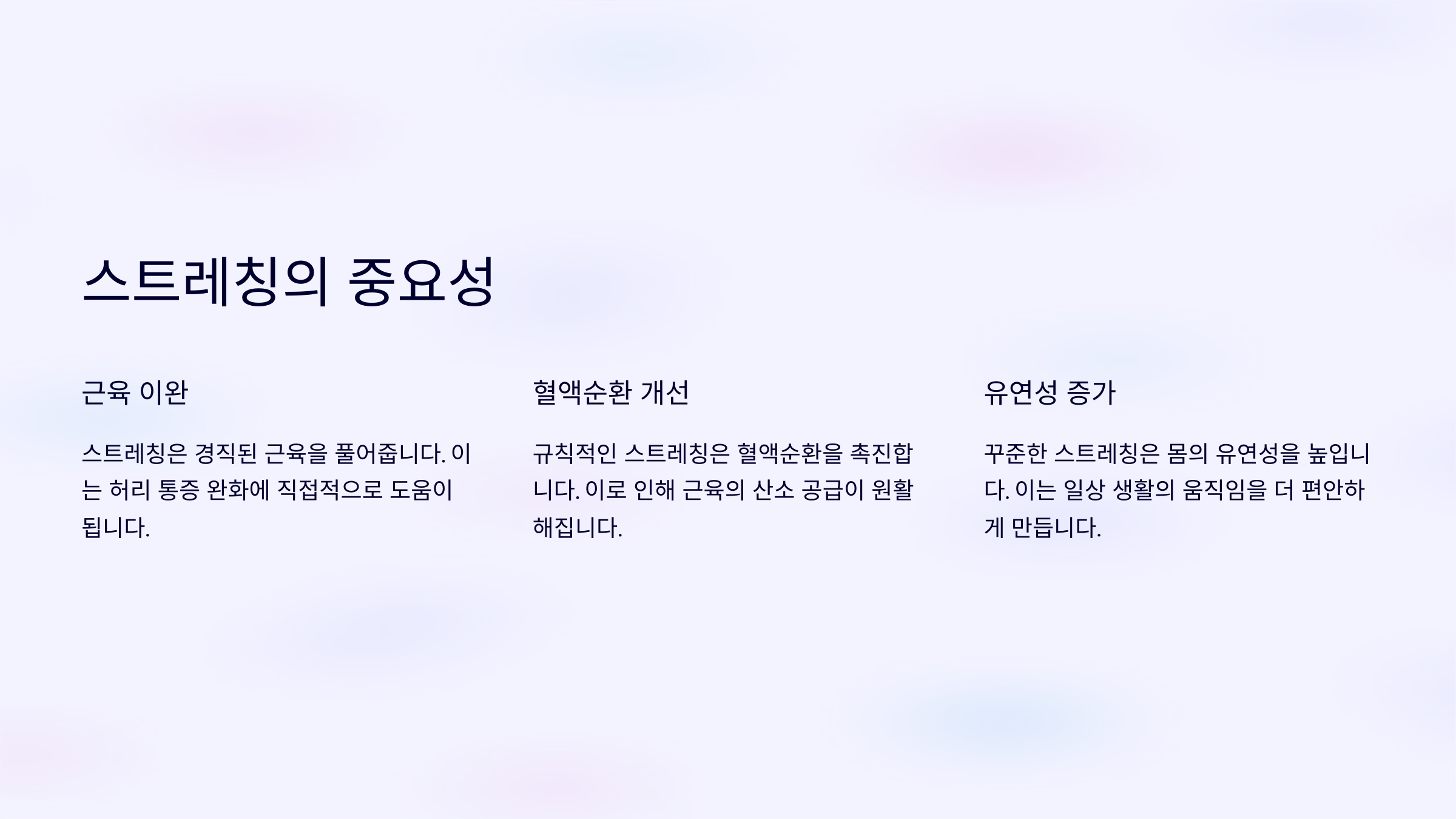 스트레칭의 중요성