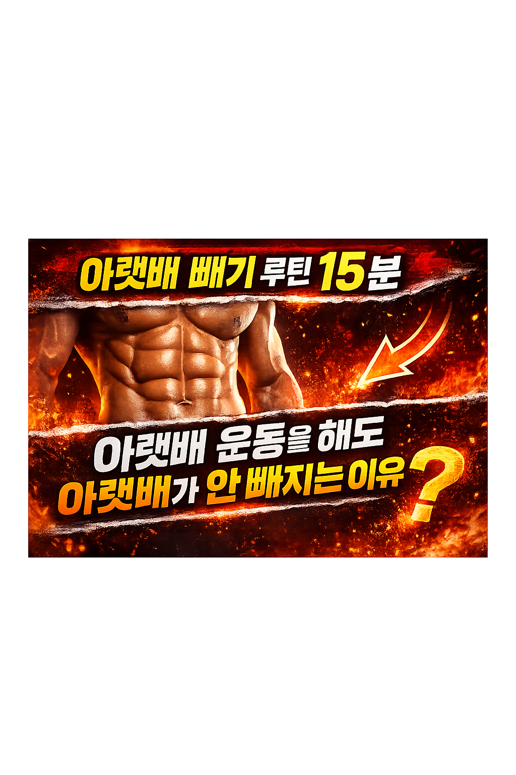 아랫배 빼기 루틴15분 :아랫배 운동을 해도 아랫배가 안 빠지는 이유