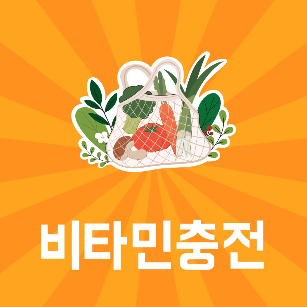 비타민과 영양소 건강한 식생활