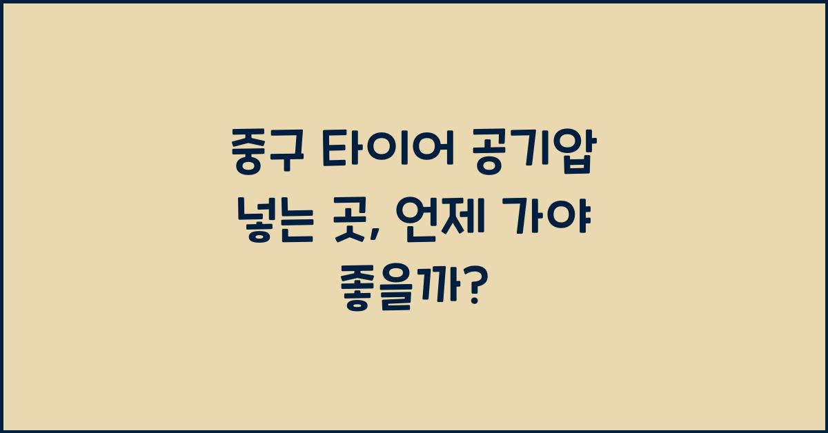 중구 타이어 공기압 넣는 곳