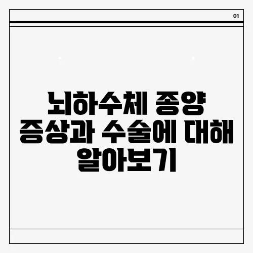 뇌하수체 종양 증상과 수술에 대해 알아보기