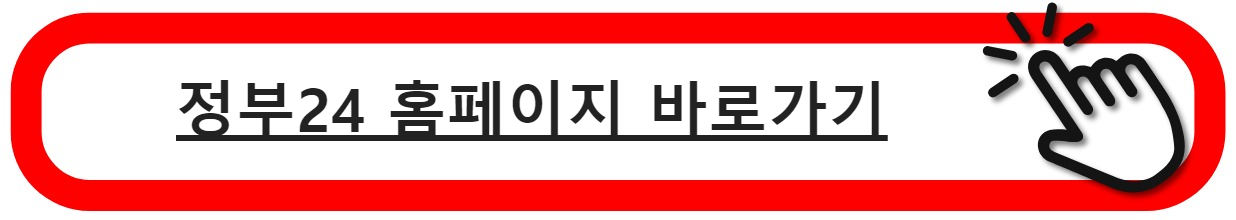 정부24홈페이지바로가기