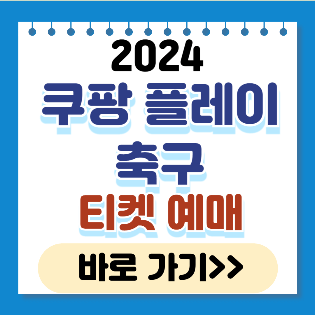 2024 쿠팡플레이 시리즈 예매 티켓팅 가격