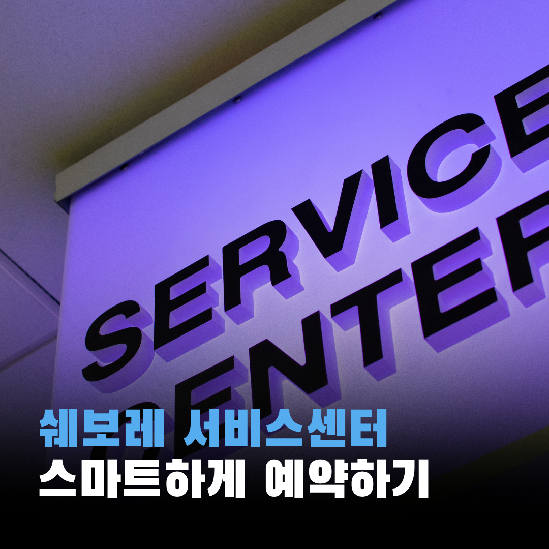 쉐보레 서비스센터 예약