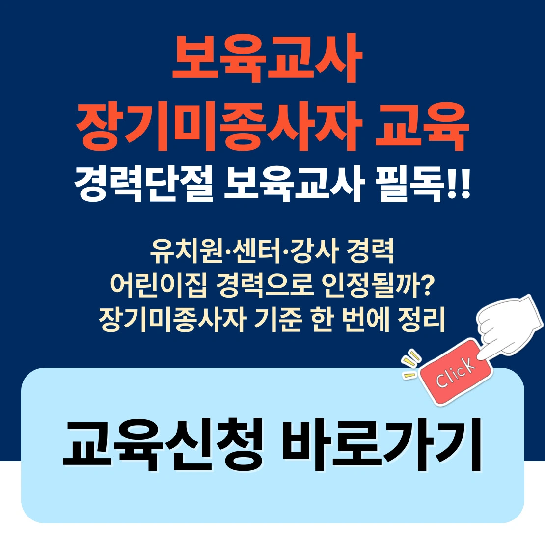 보육교사 장기미종사자 교육 경력 인정 기준