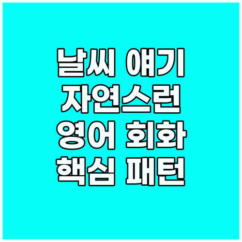 영어 회화 필수: 기온 변화로 시작하..
