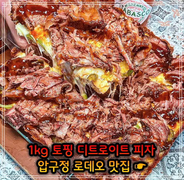 서민갑부 강남 압구정 로데오 토핑만 1kg 사각 디트로이트 피자 맛집