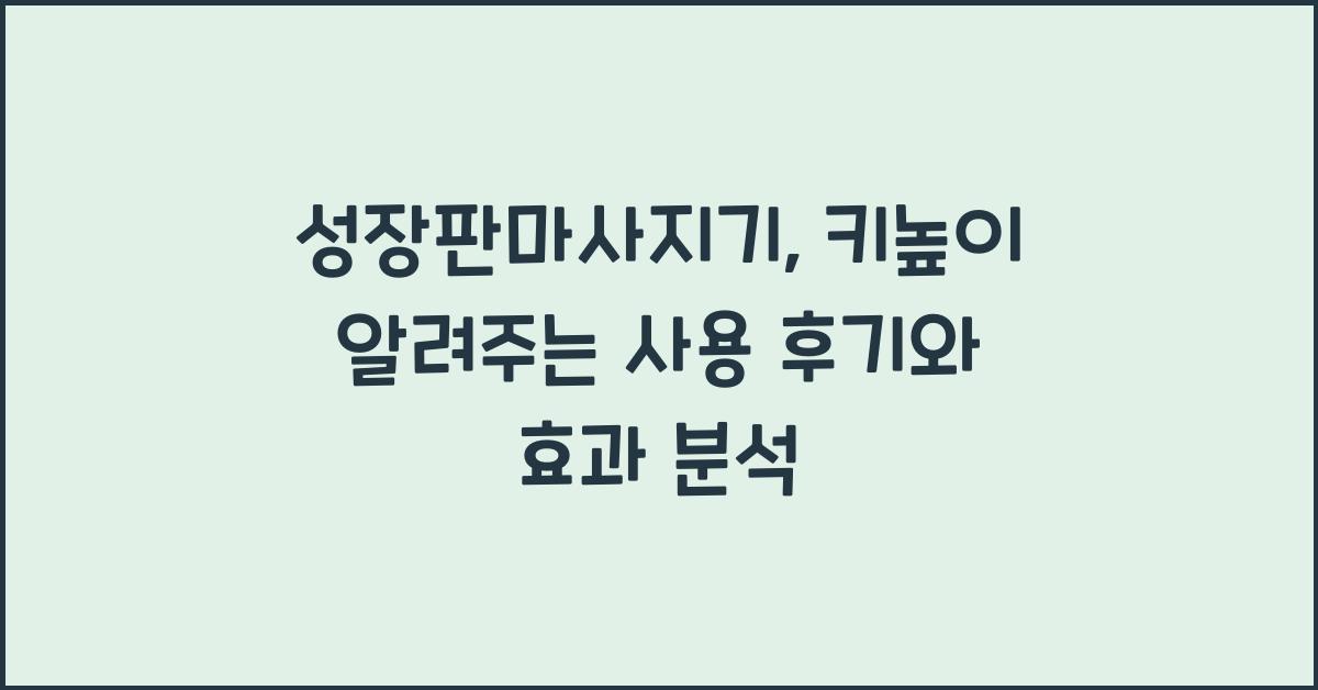 성장판마사지기