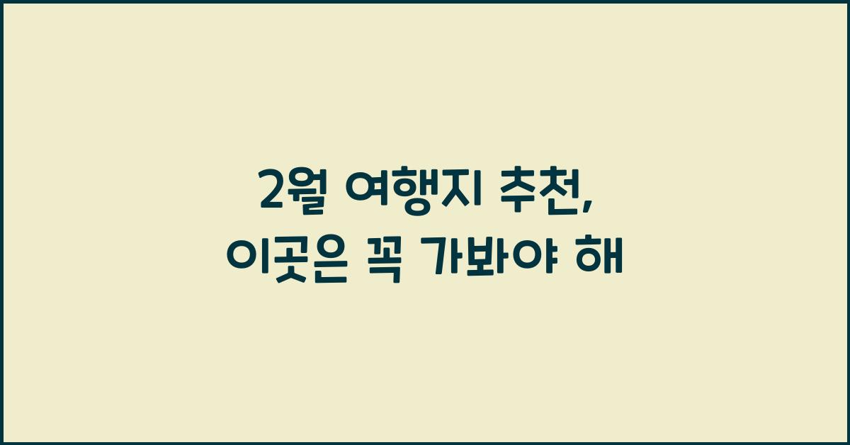 2월 여행지 추천