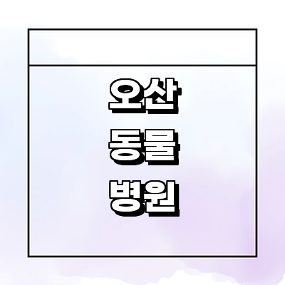 오산시 동물병원