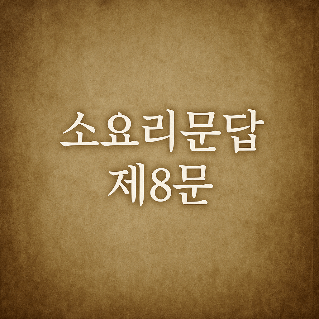 8문