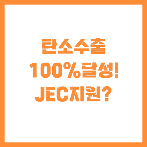 탄소기업 수출 성약 100% 목표, ..