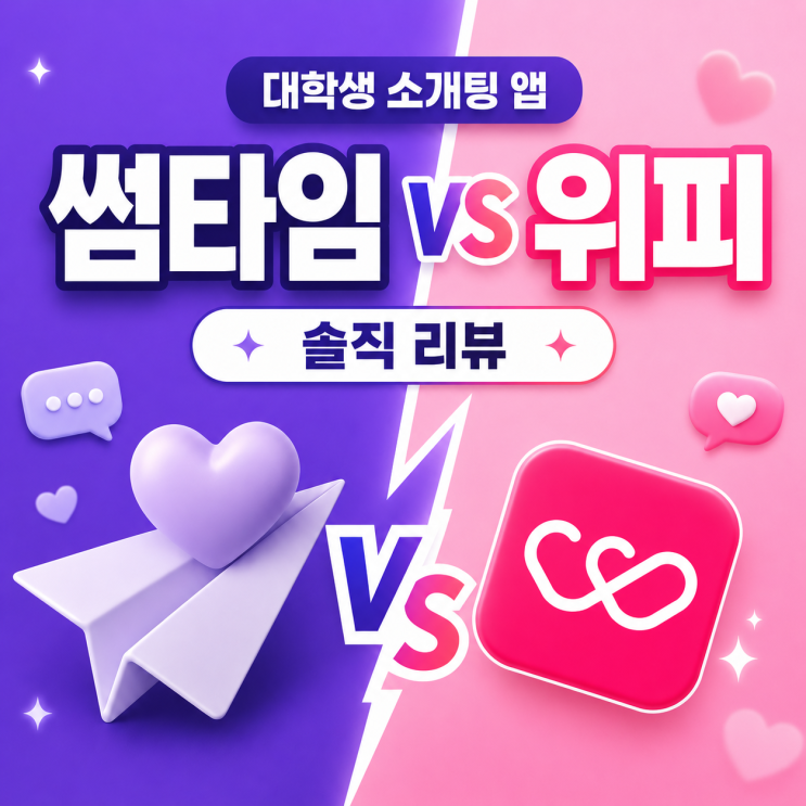대학생 소개팅 앱 비교 후기|썸타임 vs 위피, 주변 대학생 만남 어플 솔직 리뷰, 동네친구, 대학친구