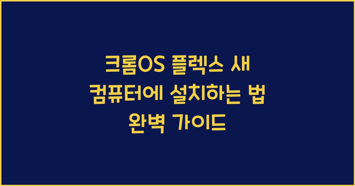 크롬OS 플렉스 새 컴퓨터에 설치하는 법