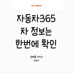 자동차365