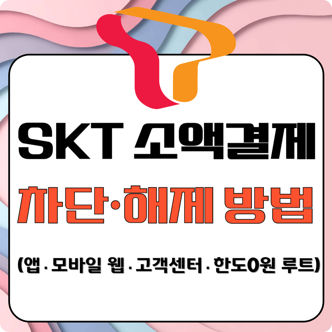 SKT 소액결제 차단&middot;해제 방법( 앱&middot;모바일 웹&middot;고객센터&middot;한도 0원 루트) 이미지