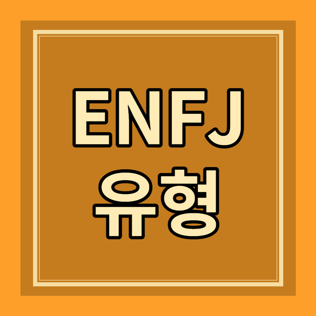 ENFJ 유형 성격 특징 팩폭 장점 단점 연애